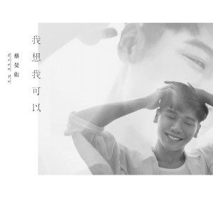 《爱在八点档》LRC歌词 《爱在八点档》(蔡旻佑)歌词555uuu下载