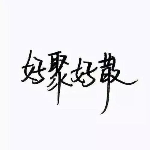 《好聚好散》LRC歌词 《好聚好散》(王栎鑫/林采欣)歌词555uuu下载