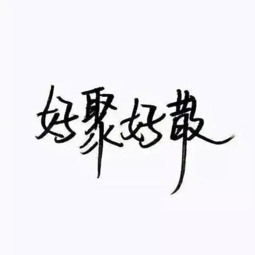 《好聚好散》(王栎鑫/林采欣)歌词555uuu下载