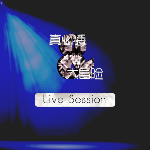 《孤城(Live)》LRC歌词 《孤城(Live)》(耿琦)歌词555uuu下载