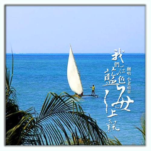 《我们在蓝色海上飘》(庞龙)歌词555uuu下载