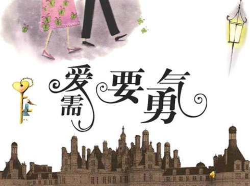 《爱需要勇气》(何雁诗)歌词555uuu下载