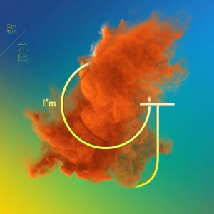 《I’M OJ》LRC歌词 《I’M OJ》(魏允熙)歌词555uuu下载