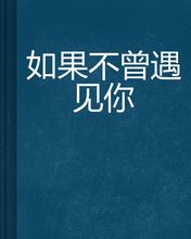 《如果不曾遇见》LRC歌词 《如果不曾遇见》(望海高歌)歌词555uuu下载