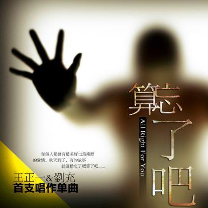 《忘了吧算了吧》LRC歌词 《忘了吧算了吧》(邱永传)歌词555uuu下载