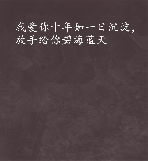 《放手你的爱》LRC歌词 《放手你的爱》(望海高歌)歌词555uuu下载