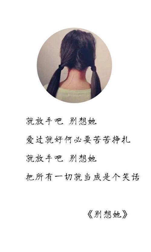 《情歌忘了告诉我》LRC歌词 《情歌忘了告诉我》(阿悄)歌词555uuu下载