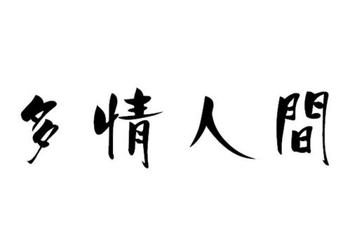 《多情人间》LRC歌词 《多情人间》(刘科)歌词555uuu下载