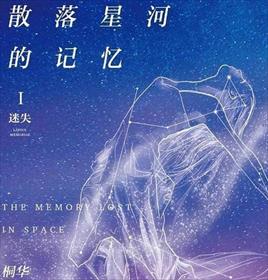 《洒落的记忆》LRC歌词 《洒落的记忆》(晓枫)歌词555uuu下载