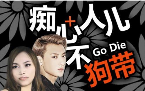 《痴心人儿不狗带》LRC歌词 《痴心人儿不狗带》(黄子韬、罗玉凤)歌词555uuu下载