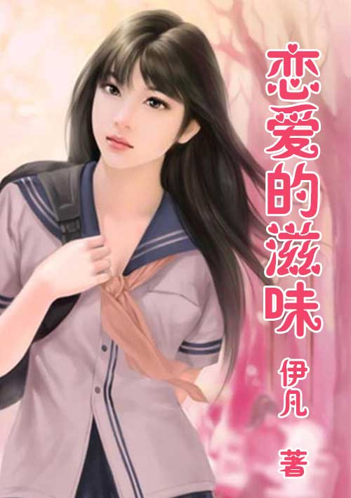 《恋爱的滋味》LRC歌词 《恋爱的滋味》(陶,钰,玉)歌词555uuu下载