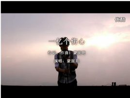 《一亿个伤心(粤语版)》LRC歌词 《一亿个伤心(粤语版)》(蒙面哥)歌词555uuu下载