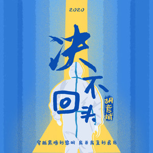 《决不回头》LRC歌词 《决不回头》(陈星&张翔轩)歌词555uuu下载