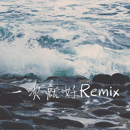 《那个人 (Remix)》LRC歌词 《那个人 (Remix)》(周延英)歌词555uuu下载
