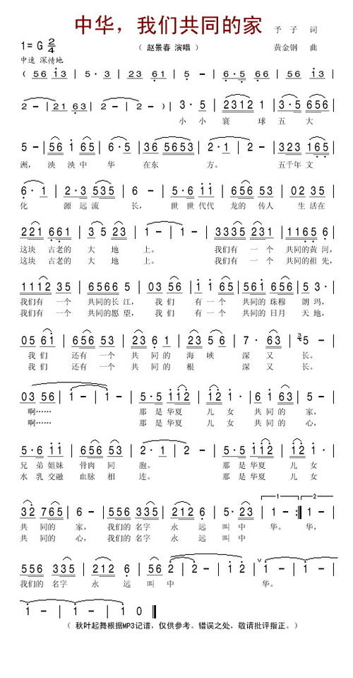 《中华我们共同的家》LRC歌词 《中华我们共同的家》(赵景春)歌词555uuu下载