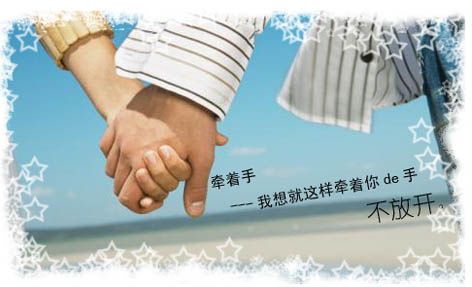 《牵着你的手不放开》LRC歌词 《牵着你的手不放开》(孙晓磊)歌词555uuu下载