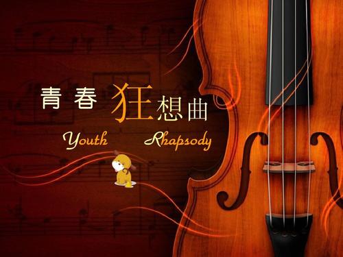 《青春狂想曲》LRC歌词 《青春狂想曲》(陈学冬)歌词555uuu下载