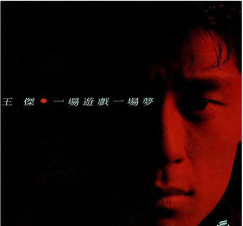 《一场游戏一场梦》LRC歌词 《一场游戏一场梦》(井柏然/宋佳/马思纯/秦昊/陈妍希)歌词555uuu下载