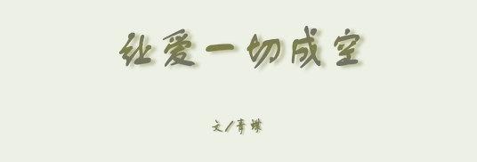 《让爱一切成空》LRC歌词 《让爱一切成空》(林志炫)歌词555uuu下载