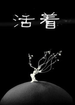 《死也要拼命活着》LRC歌词 《死也要拼命活着》(陈如山)歌词555uuu下载
