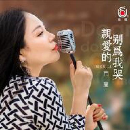 《亲爱的别为我哭》LRC歌词 《亲爱的别为我哭》(门丽)歌词555uuu下载