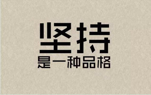 《坚持是一种品格》LRC歌词 《坚持是一种品格》(洪之光)歌词555uuu下载
