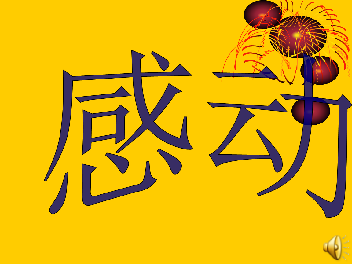 《感动》LRC歌词 《感动》(刘和刚)歌词555uuu下载