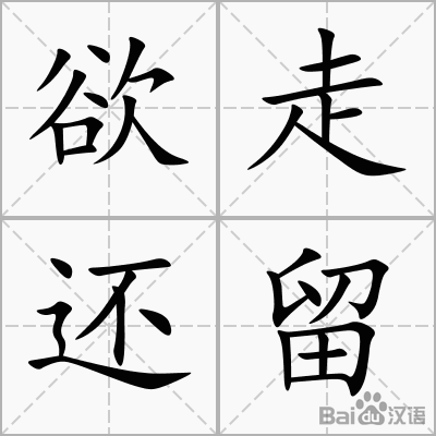 《欲走还留》LRC歌词 《欲走还留》(那英)歌词555uuu下载
