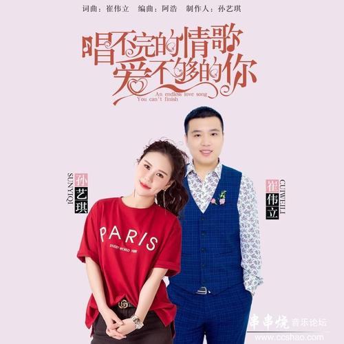 《唱不完的情歌 爱不够的你》LRC歌词 《唱不完的情歌 爱不够的你》(孙艺琪,崔伟立)歌词555uuu下载