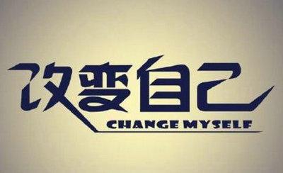 《改变自己》LRC歌词 《改变自己》(魏然)歌词555uuu下载