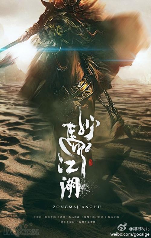 《纵马江湖(天策)》LRC歌词 《纵马江湖(天策)》(绯村柯北,&,野火大鸿)歌词555uuu下载