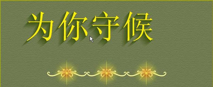 《今生注定为你守候》(郭力)歌词555uuu下载