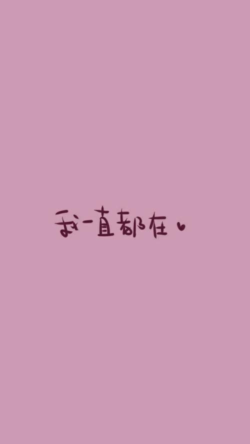 《一直都在》LRC歌词 《一直都在》(小凌)歌词555uuu下载