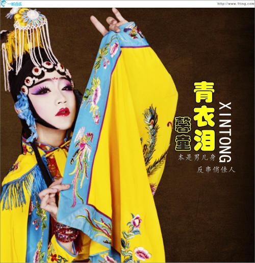 《青衣泪》LRC歌词 《青衣泪》(馨童)歌词555uuu下载