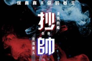 《抄袭我的酷但你没我那么帅》LRC歌词 《抄袭我的酷但你没我那么帅》(徐真真,灵寒子)歌词555uuu下载