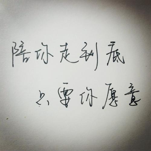 《陪你走的到底》LRC歌词 《陪你走的到底》(张靓颖)歌词555uuu下载