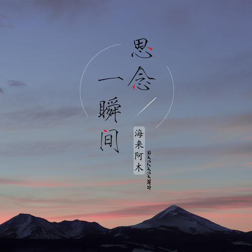 《思念一瞬间》(海来阿木)歌词555uuu下载