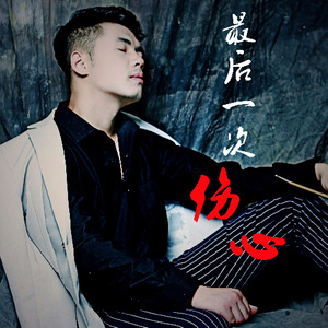 《最后一次伤心》LRC歌词 《最后一次伤心》(董书佑)歌词555uuu下载