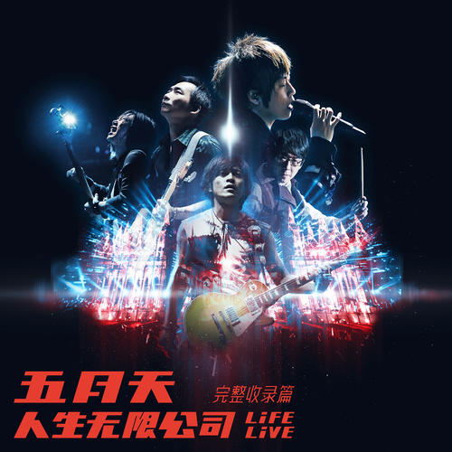 《干杯 (Life Live)》LRC歌词 《干杯 (Life Live)》(五月天)歌词555uuu下载