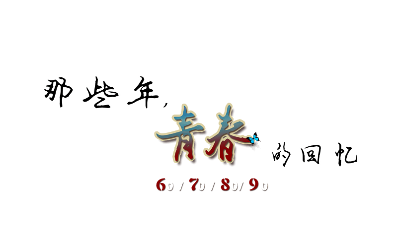《青春记忆》LRC歌词 《青春记忆》(赵彦雄)歌词555uuu下载