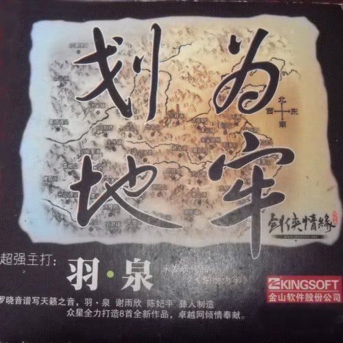 《划地为牢》LRC歌词 《划地为牢》(羽·泉)歌词555uuu下载