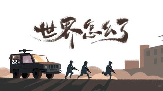 《世界怎么了》LRC歌词 《世界怎么了》(李魏西)歌词555uuu下载
