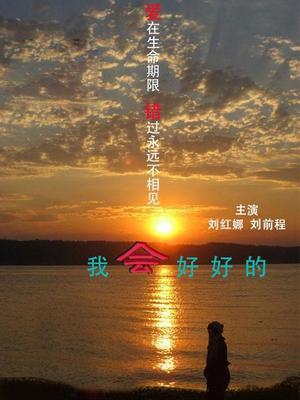 《我会好好的》LRC歌词 《我会好好的》(印子月)歌词555uuu下载