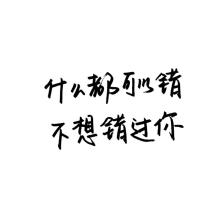 《不想错过》LRC歌词 《不想错过》(望海高歌)歌词555uuu下载