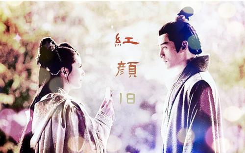 《红颜旧》LRC歌词 《红颜旧》(刘涛)歌词555uuu下载