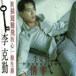 《情牢》LRC歌词 《情牢》(刘爽)歌词555uuu下载