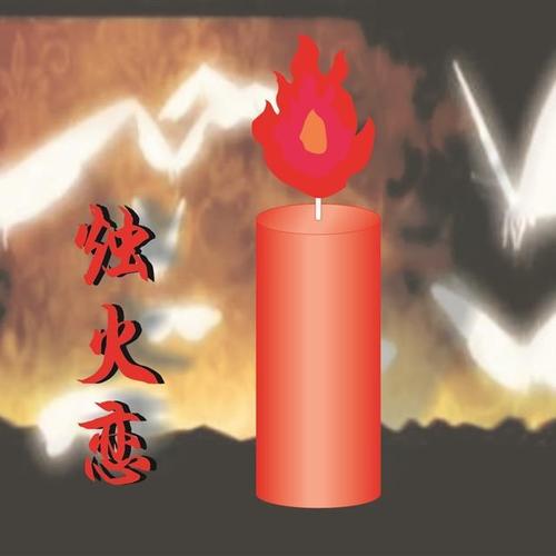 《烛火恋》LRC歌词 《烛火恋》(萧永(Jxv))歌词555uuu下载