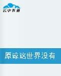 《原谅世界没有童话》(一东)歌词555uuu下载