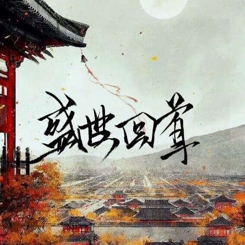 《盛世回首》LRC歌词 《盛世回首》(Mario&慕寒)歌词555uuu下载