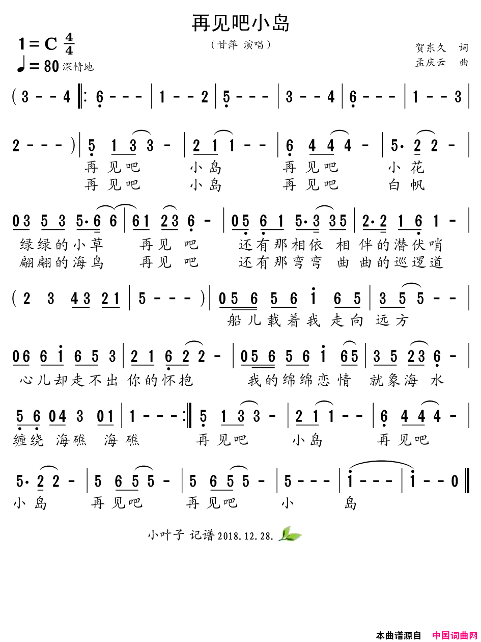 《再见吧小岛》LRC歌词 《再见吧小岛》(甘萍)歌词555uuu下载